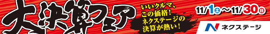ネクステージの大決算フェア
