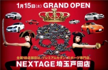 ネクステージ埼玉戸田店1/15（土）グランドオープン