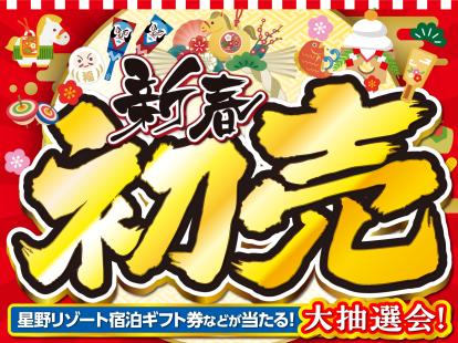 初売りはネクステージへ！全国244拠点で2026年新春初売りフェアを開催～大抽選会や福袋プレゼントなど新年限定企画を実施～
