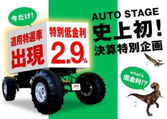 オートステージ決算開始。特別ローン2.9%適用車も。