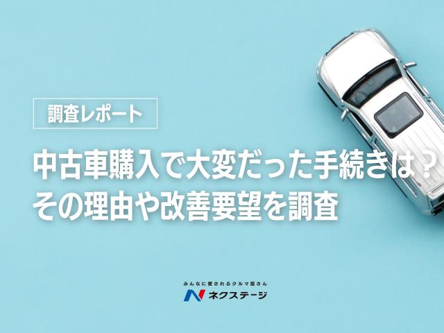 調査レポート】中古車購入で大変だった手続きは？その理由や改善要望を