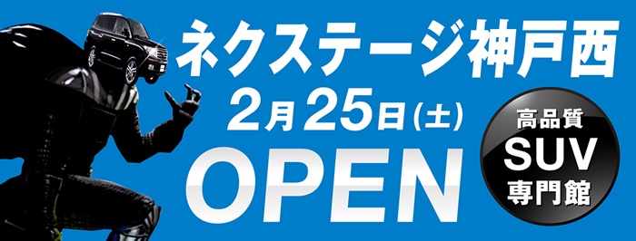 ネクステージ神戸西 2/25(土)2店同時オープン