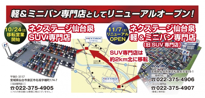 ネクステージ仙台泉 軽&ミニバン専門店をグランドオープン