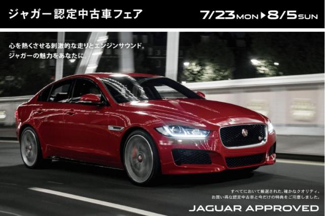 ジャガー三重中央・四日市にて認定中古車フェア開催