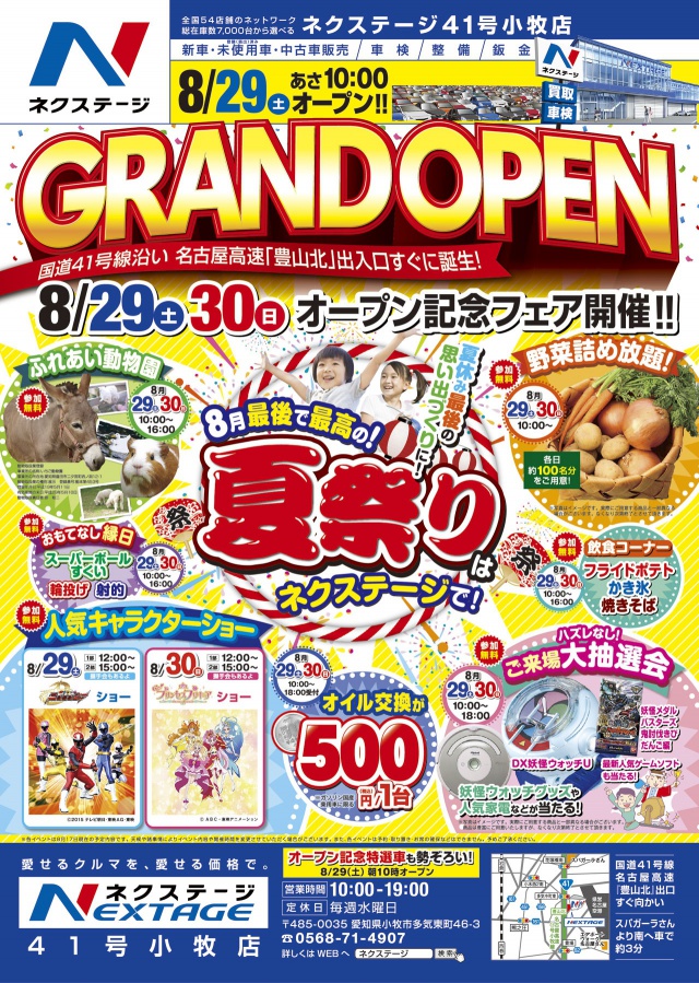 ネクステージ41号小牧店グランドオープン!