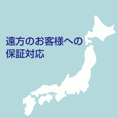 遠方にお住まいのお客様への保証対応