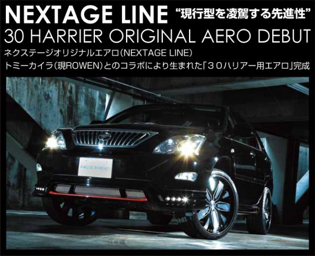 ネクステージオリジナルエアロ「ハリアー30用」完成