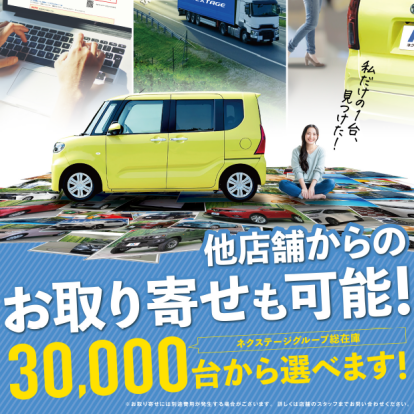 全国の在庫を最寄店舗にお取り寄せ!