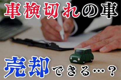車検切れの車は下取りと買取のどちらがお得?最適な売却方法と注意点