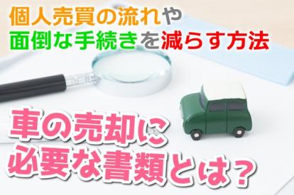 車の個人売買に必要な書類とは？流れや面倒な手続きを減らす方法