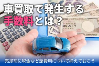 車買取の費用の内訳とは？知っておくべき手数料と高額査定を獲得するポイント