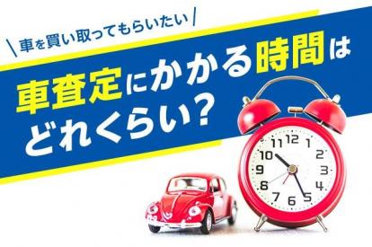 車の査定にかかる時間は?査定から買取完了までの全工程と効率的な売却方法