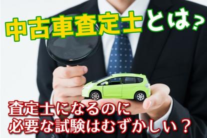 中古車査定士とは？査定士になるのに必要な試験はむずかしいの？