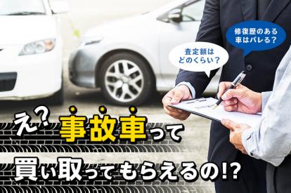 事故車でも買取は可能！事故による査定額の影響や相場、売却のコツを解説	