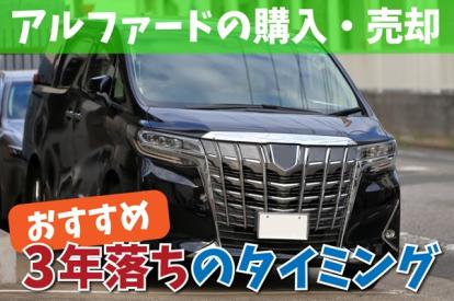 アルファードの購入・売却は3年落ちのタイミングがおすすめ！相場も解説