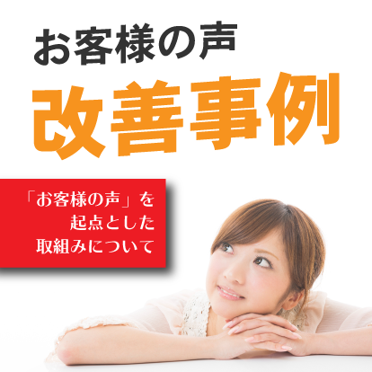 「お客様の声」を起点とした取り組みについて
