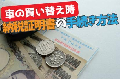 車の買い替え時に必要な「納税証明書」の手続き方法とは？再発行方法もご紹介