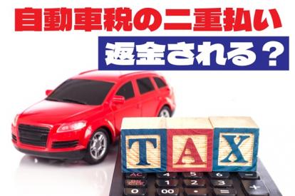 自動車税を二重払いした際は返金される？手続き方法やそれ以外に返金される税金