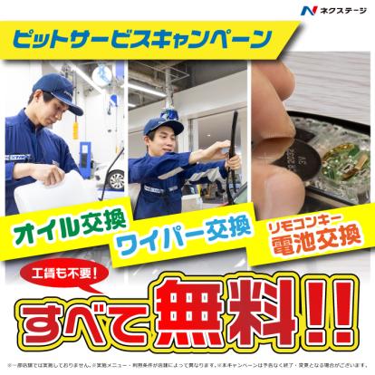 愛車のエンジンオイルやワイパーを無料で交換！