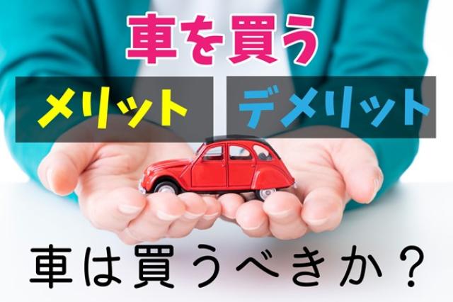 車は買うべきか？車を買うメリットとデメリットを紹介します