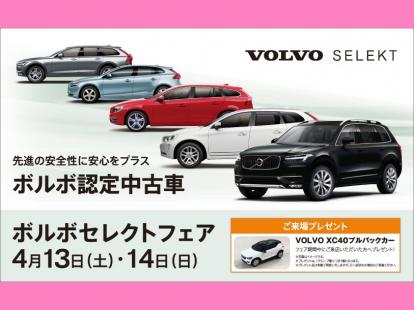 1 19 土 日 は全国統一volvo Selektフェア開催 ボルボ カー 福井 新車 中古車の ネクステージ