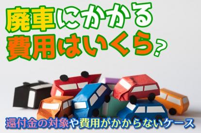 廃車にかかる費用はいくら?還付金の対象や費用がかからないケース