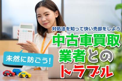 中古車買取業者とのトラブルは未然に防ごう！対処法を知って快い売却をしよう