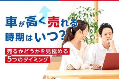 車を売る時期で査定額が変わる！知らないと損する最適月と避けるべき月の理由