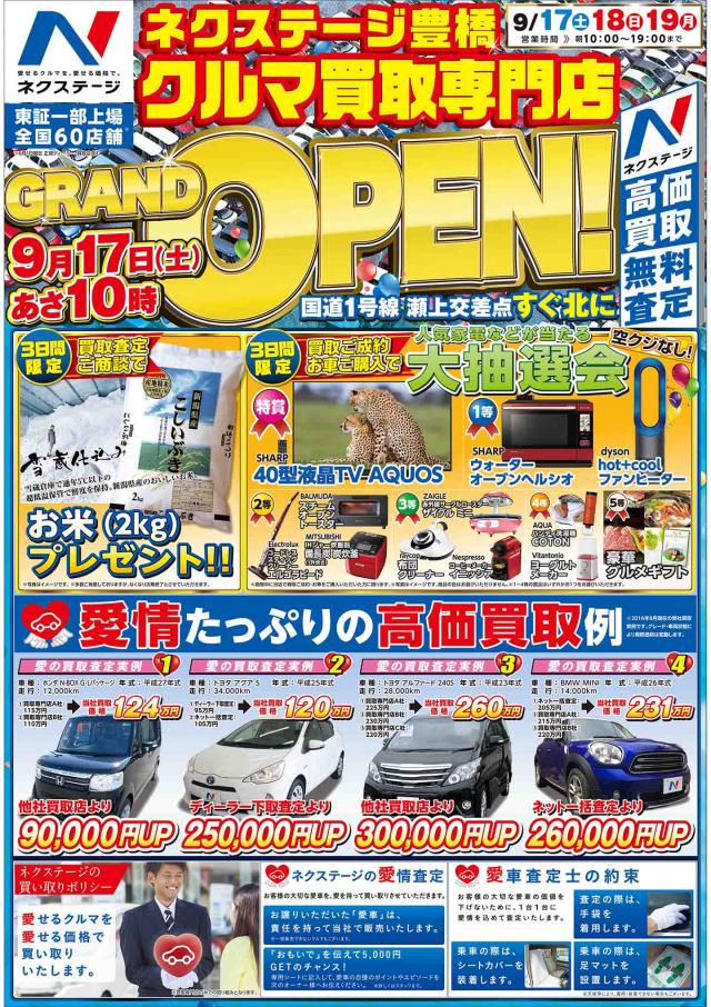 ネクステージ豊橋買取専門店オープン!