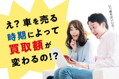 車を売るなら何をすればいい? 車が高く売れる時期や売却方法を解説!