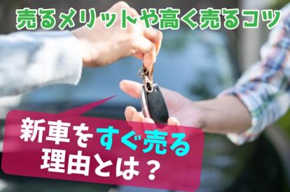 新車をすぐ売るとどれだけ損する?メリットとデメリットから考える賢い売却術