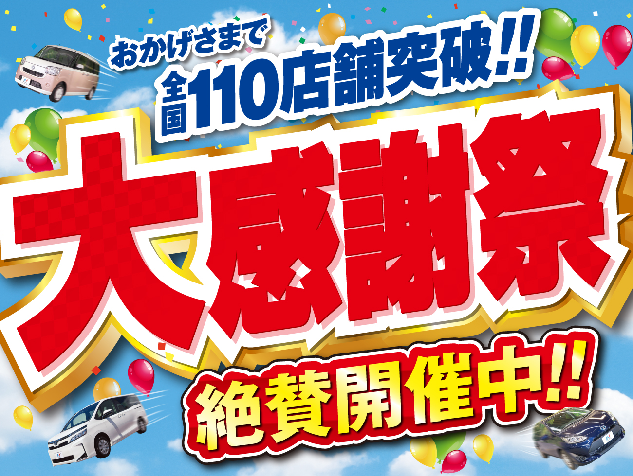 ネクステージグループ大感謝祭開催中 大野城市上大利 福岡県 Suv Land 福岡 新車 中古車の ネクステージ