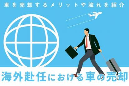 海外赴任に伴う車を売却する際のメリットと流れについて