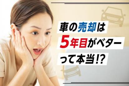 車の売却時期として5年はあり？乗り換えのタイミングにまつわる知識を紹介！