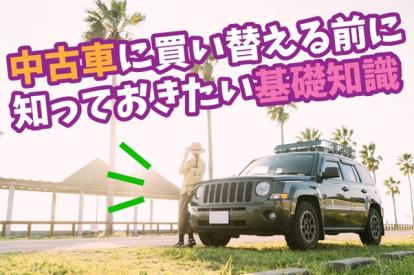 中古車に買い替える前に知っておきたい基礎知識
