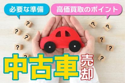中古車を売却する際に必要な準備は？高価買取のポイントや手順を解説！