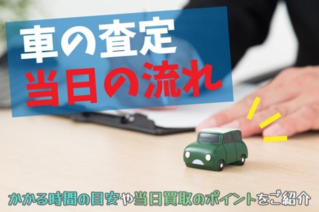 売却の流れや査定額の仕組みと高く売るためにできること