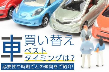 車の乗り換えはいつがベストなの？必要性や時期ごとの傾向をご紹介