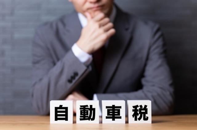 考える男性と自動車税