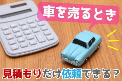 車を売る際は見積もりだけでも価値が分かる！複数査定比較で後悔しない売却を