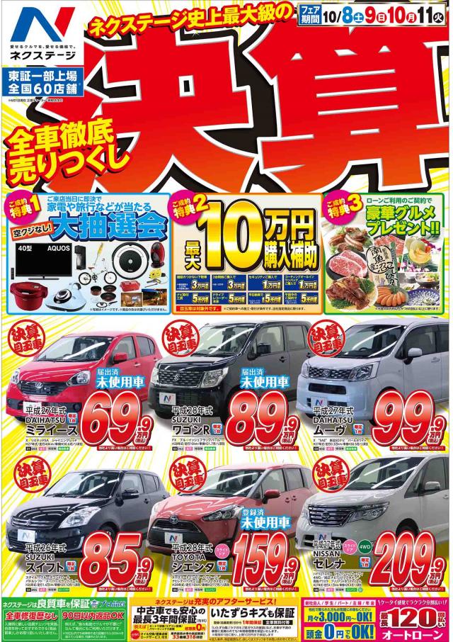 全車徹底売りつくし決算セール 10 8 土 10 18 火 ネクステージ 新潟南店 新車 中古車の ネクステージ