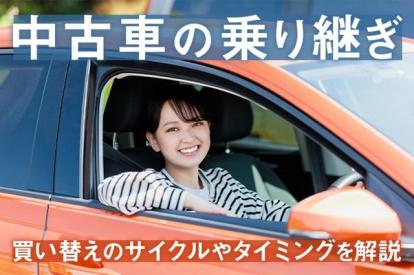 車は乗りつぶす？中古車に乗り継ぐ？買い替えのサイクルやタイミングって？