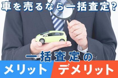 車を売る際は一括査定が便利!?一括査定のメリットデメリットとは?