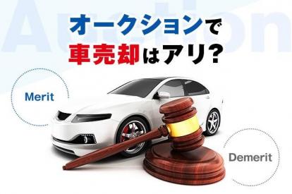 オークションで車売却はあり？特徴やメリット・デメリットを徹底解説！