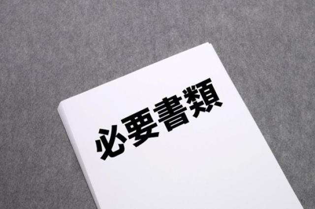 必要書類と書かれた書類