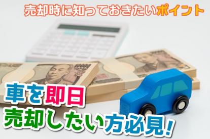 車を即日売却したい方へ売却時に知っておきたいポイント