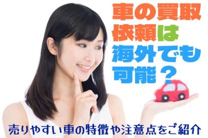 車の買取依頼は海外でもできる?売りやすいモデルの特徴や注意点をご紹介