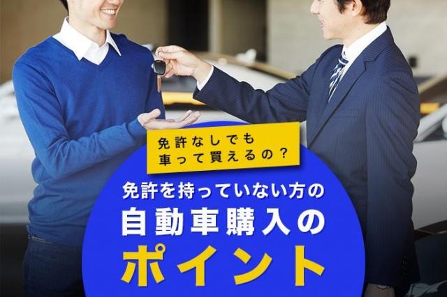 免許を持っていない方がこれから車を購入する際に知っておきたいポイント 新車 中古車の ネクステージ