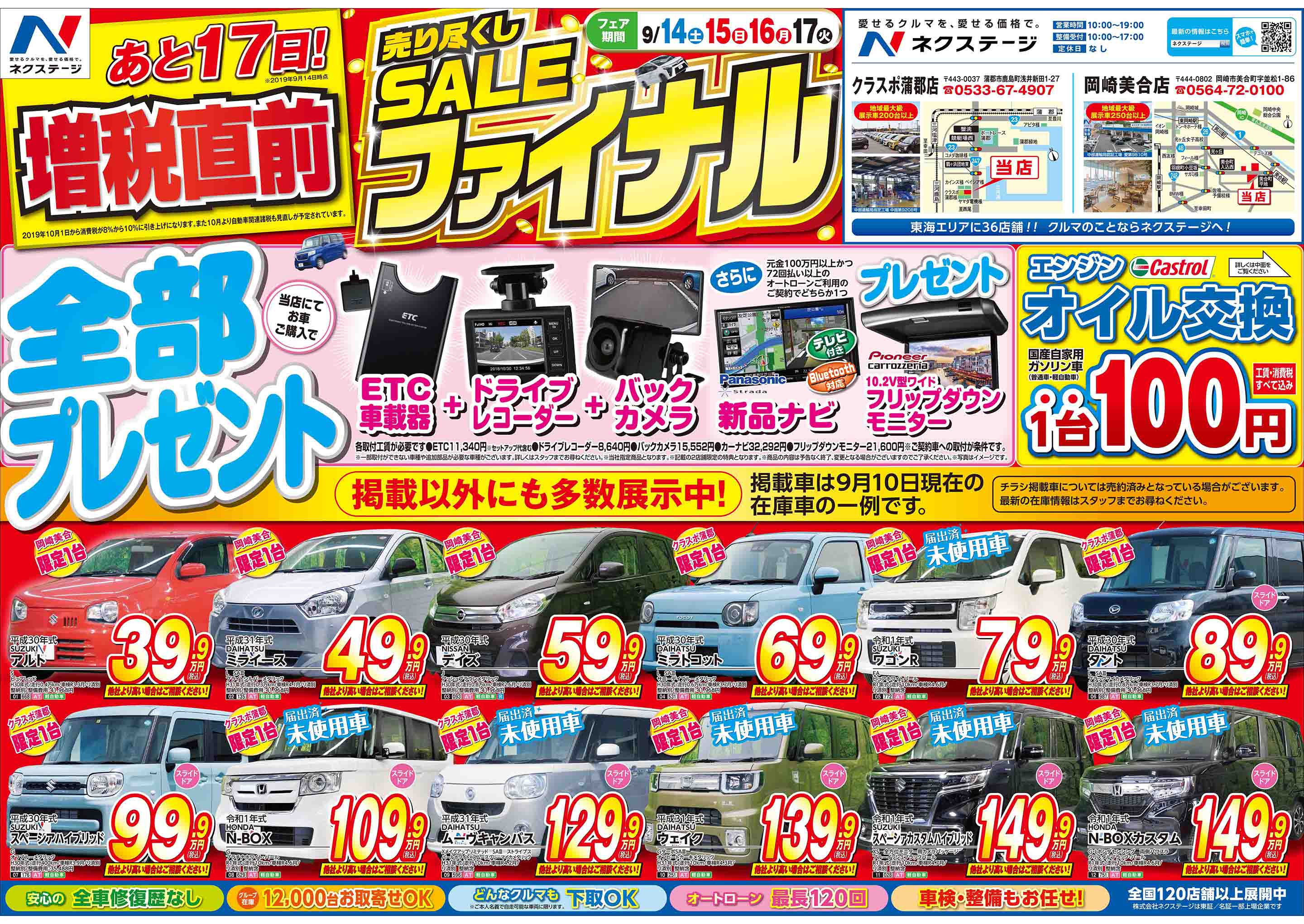 増税間近 売り尽くしｓａｌｅファイナル 1054 岡崎市美合町 愛知県 ネクステージ 岡崎美合店 新車 中古車の ネクステージ