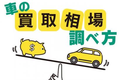 中古車を売る前に買取相場を知ろう!相場の調べ方と査定額に影響するポイント